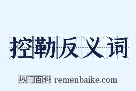 控勒反义词是什么意思的图片